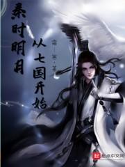 穿越从秦时明月开始