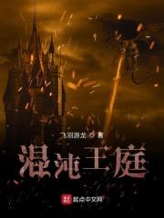 混沌王庭克苏鲁