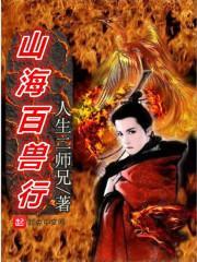 山海异兽录白虎