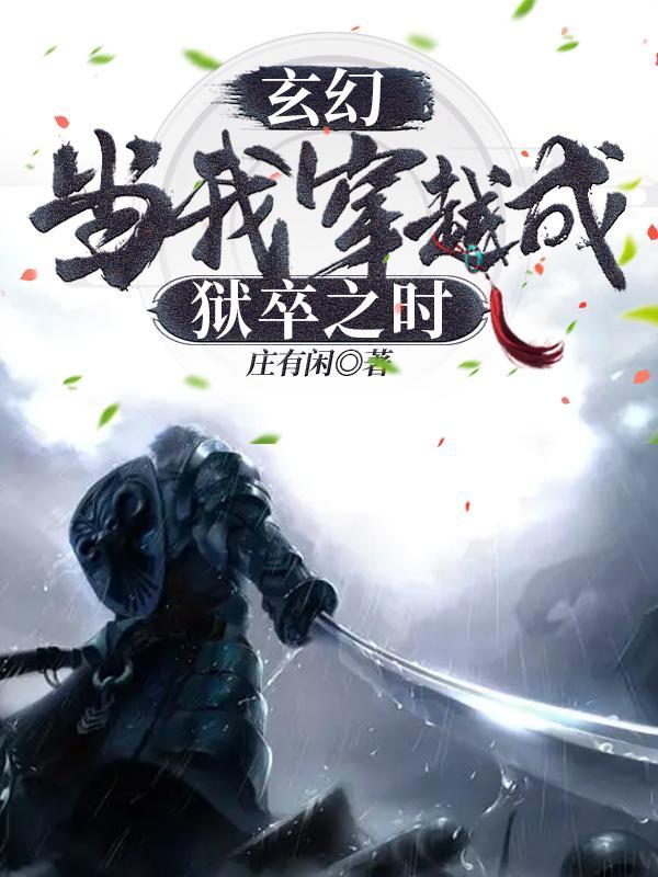 主角穿越了在监狱当狱卒