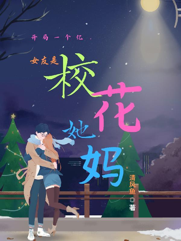 开局校花女友加系统