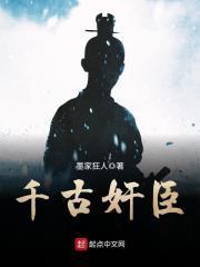 千古谋臣是什么书