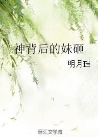 神背后的妹砸番外完结txt