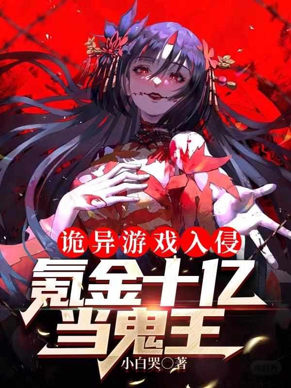 林恩林倩鬼怪养成模拟器