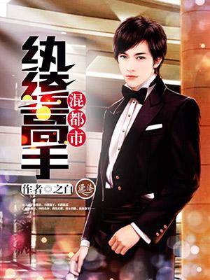 都市之纨绔高手