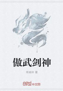 傲武剑神TXT最新章节