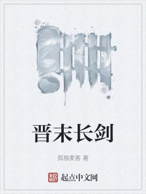 晋末长剑无弹窗免费阅读