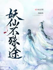 妖仙殊途