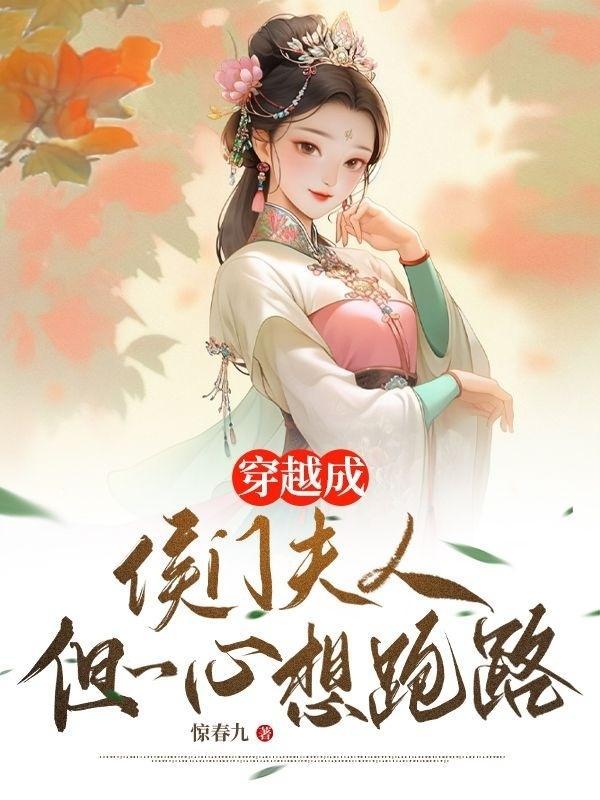 穿越侯门夫郎在线阅读