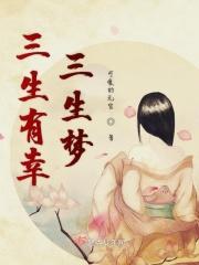 三生有幸全诗