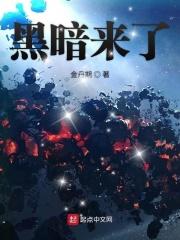 黑暗来临观看