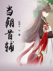 病秧子夫君是当朝首辅