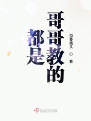 都是我哥啊