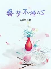 春梦无冯