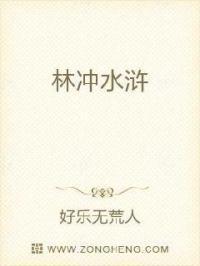 林冲水浒传情节梳理