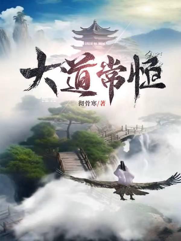 大道无恒大道归一