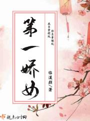 第一娇女主身世