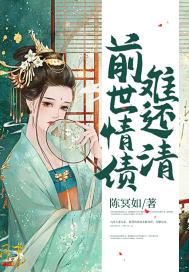 前世情债的真实故事