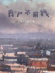 丧尸不丧尸改编加料版