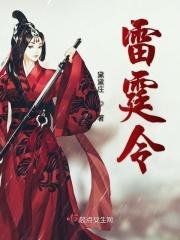 雷霆令过审了吗