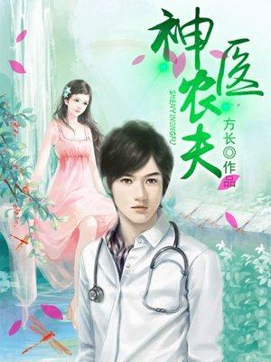 神医农夫短剧100集免费观看