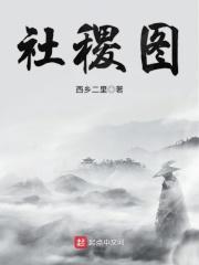 三河社稷图