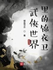 重生武侠锦衣卫
