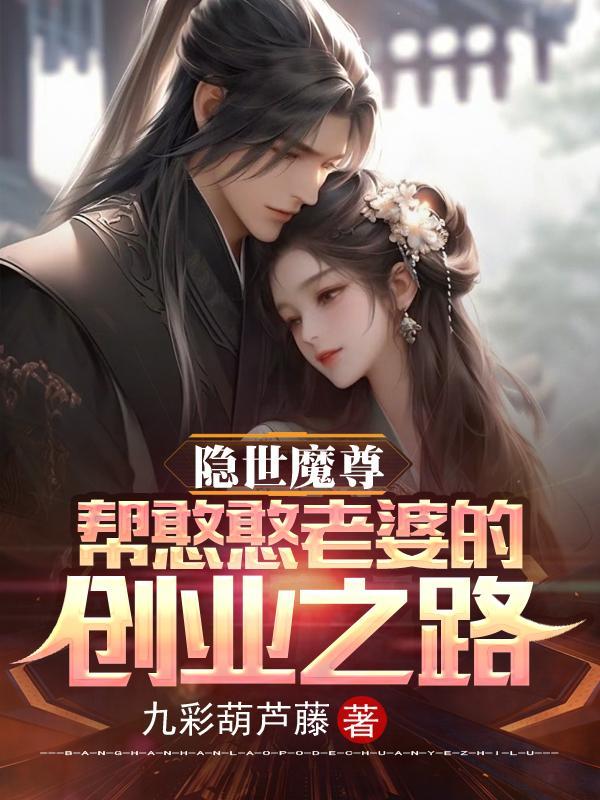 隐世魔尊