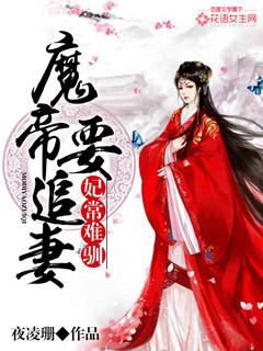 妃常难驯魔帝要追妻全本免费阅读