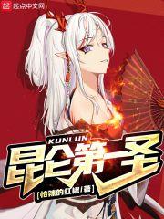 昆仑第一圣和苟在魔女有什么关系吗