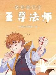 绝世唐门之至圣