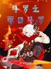 斗罗之日出东方免费阅读
