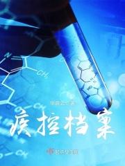 疾控中心的档案谁能查
