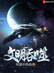 文明呑噬