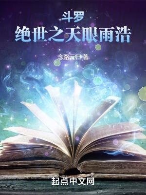 斗罗绝世之天眼雨浩3Q