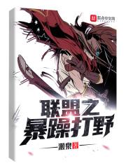 联盟之野区