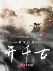 我来此世开仙道