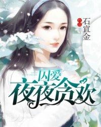 夜夜贪欢_