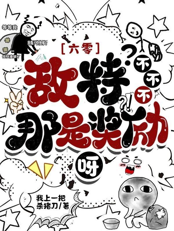 那是奖励呀