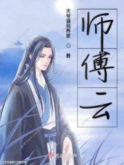 师傅云守息喜欢的是谁铃萝