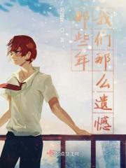 那些年的遗憾会成为啥