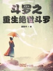 斗罗之绝世之光百科
