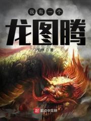 我有一个龙巢