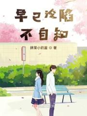 早就沦陷