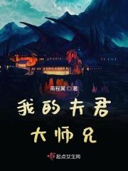 我的夫君大师兄漫画