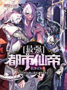 都市最强仙帝 第208章