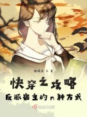 快穿之攻略反派的