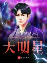 生活系巨星笔趣阁