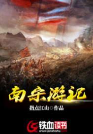 南宋游记好不好看