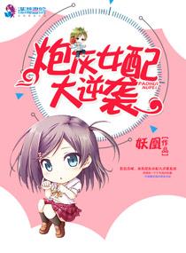 炮灰女配大逆袭h